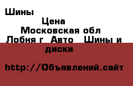 Шины Michelin Energi 195*65 R-15 › Цена ­ 1 000 - Московская обл., Лобня г. Авто » Шины и диски   